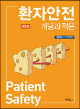 환자안전 개념과 적용