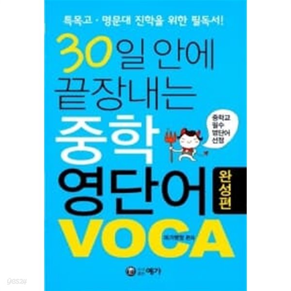 30일 안에 끝장내는 중학 영단어 VOCA 완성편★