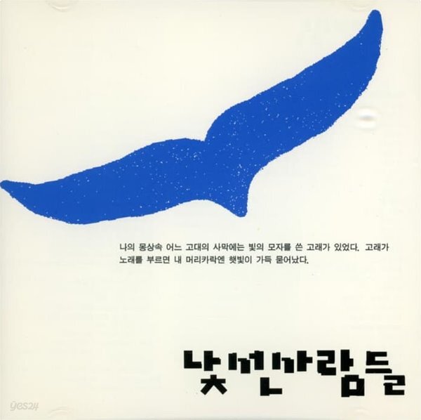 [중고샵] 낯선 사람들 1집 - 낯선사람들 (초반) - 예스24 [중고샵]낯선 사람들 1집 - 낯선사람들  (초반) - 예스24