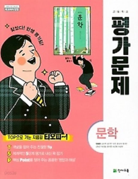 2023년 최신 (당일발송)◆ ((정품 미개봉))◆ 고등학교 문학 평가문제집 (정호웅 교과서편/ 천재교육 / 2023년) -2015개정교육과정