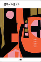 문밖에 누군가가