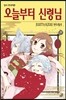 오늘부터 신령님 16