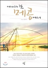 어머니의 강, 메콩에서