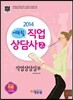 2014 에듀윌 직업상담사 2급 직업상담실무