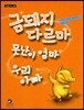 금돼지 다르마 못난이 엄마 우리 아빠