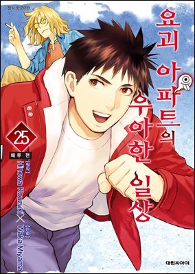 요괴 아파트의 우아한 일상 25