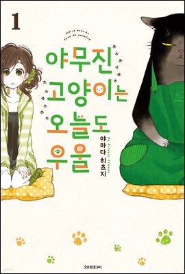 야무진 고양이는 오늘도 우울 01권