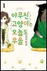 야무진 고양이는 오늘도 우울 01권