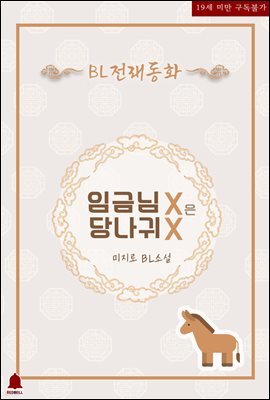 [BL] BL 전래동화 1권. 임금님 X는 당나귀 X