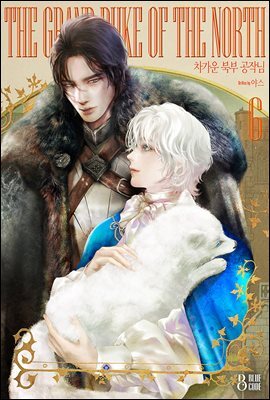 [BL] 차가운 북부 공작님 6권 (완결)