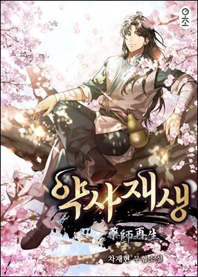 [대여] 약사재생 6