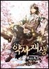 약사재생 2