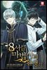 8서클 마법사의 환생 2부 (외전)