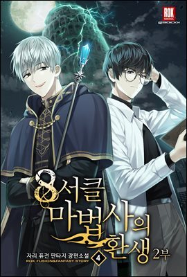 8서클 마법사의 환생 2부 4권 (완결)