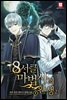 8서클 마법사의 환생 2부 2권