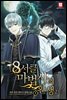 8서클 마법사의 환생 2부 1권