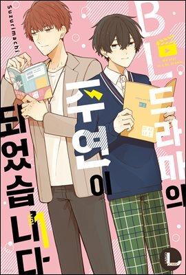 [대여] [라르고][BL]BL 드라마의 주연이 되었습니다 1