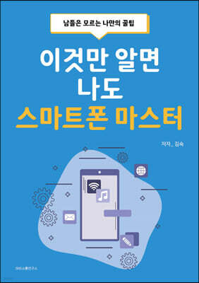 이것만 알면 나도 스마트폰 마스터