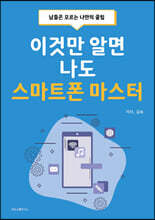 이것만 알면 나도 스마트폰 마스터