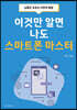 이것만 알면 나도 스마트폰 마스터
