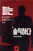 피는 솔직하다