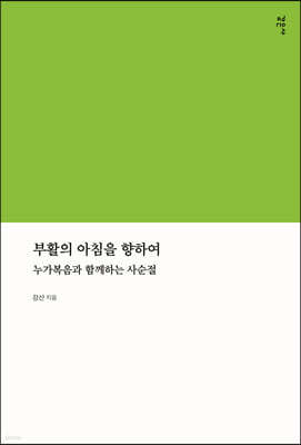 부활의 아침을 향하여