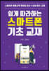 쉽게 따라하는 스마트폰 기초 교재