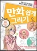 만화 쉽게 그리기 - 초보자 포토샵 일러스트 입문