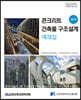 콘크리트 건축물 구조설계 예제집