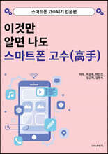 이것만 알면 나도 스마트폰 고수(高手)