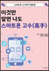 이것만 알면 나도 스마트폰 고수(高手)