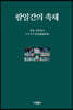 팔일간의 축제