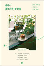 시간이 있었으면 좋겠다