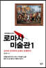 로마사 미술관 1