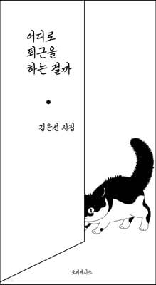 어디로 퇴근을 하는 걸까