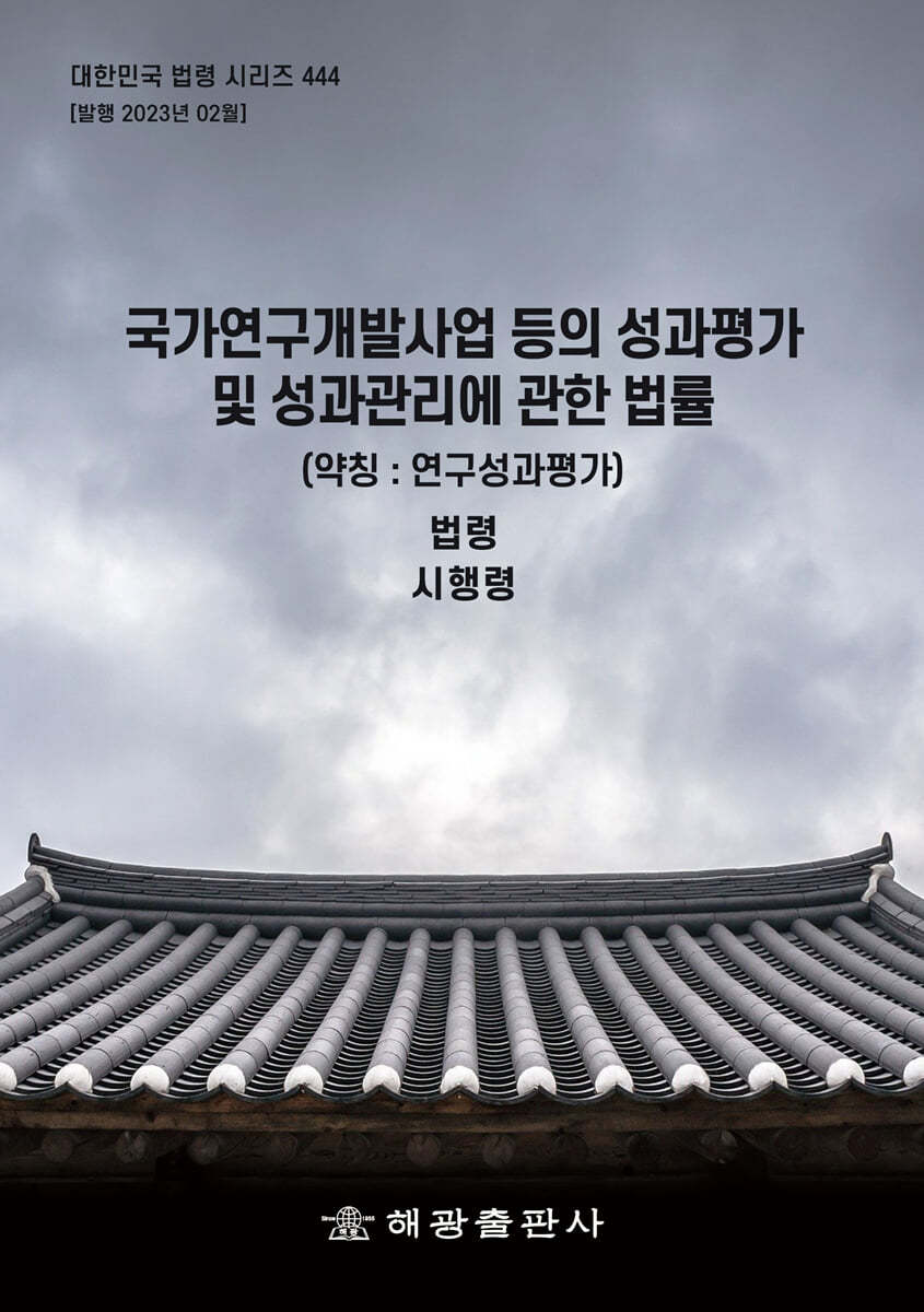 국가연구개발사업 등의 성과평가 및 성과관리에 관한 법률 (약칭 : 연구성과평가)