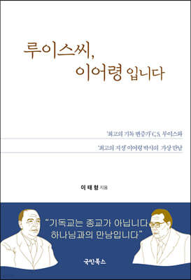 루이스씨, 이어령입니다