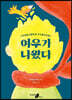 여우가 나왔다