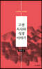 고전서사와 성경이야기