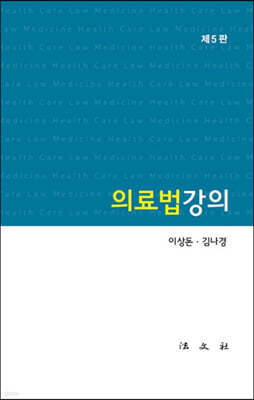 의료법강의