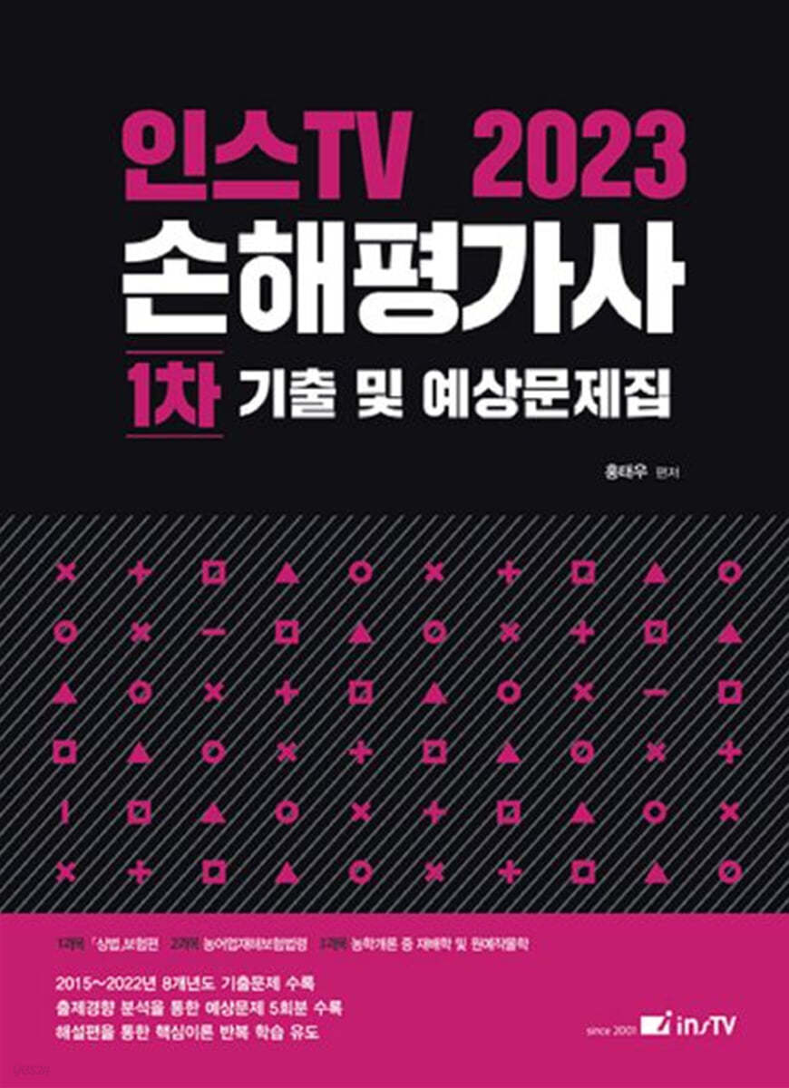 2023 인스TV 손해평가사 1차 기출 및 예상문제집