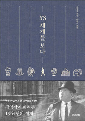 YS 세계를 보다