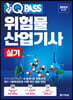 2023 원큐패스 위험물산업기사 실기