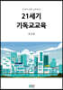 21세기 기독교교육