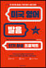미국 영어 발음 단기 완성 프로젝트