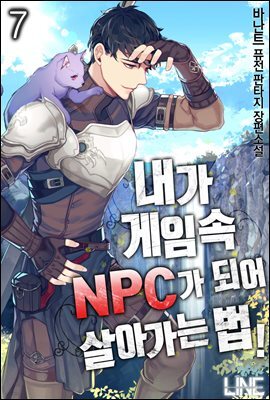 [대여] 내가 게임 속 NPC가 되어 살아가는 법 07권