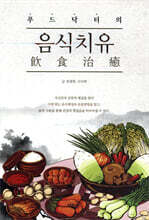 푸드닥터의 음식치유(飮食治癒)
