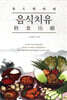 푸드닥터의 음식치유(飮食治癒)