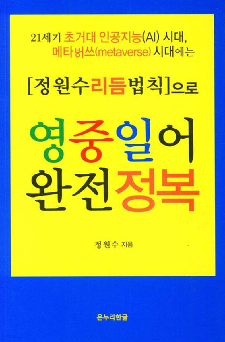 정원수리듬법칙으로 영중일어 완전정복