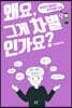 왜요, 그게 차별인가요?